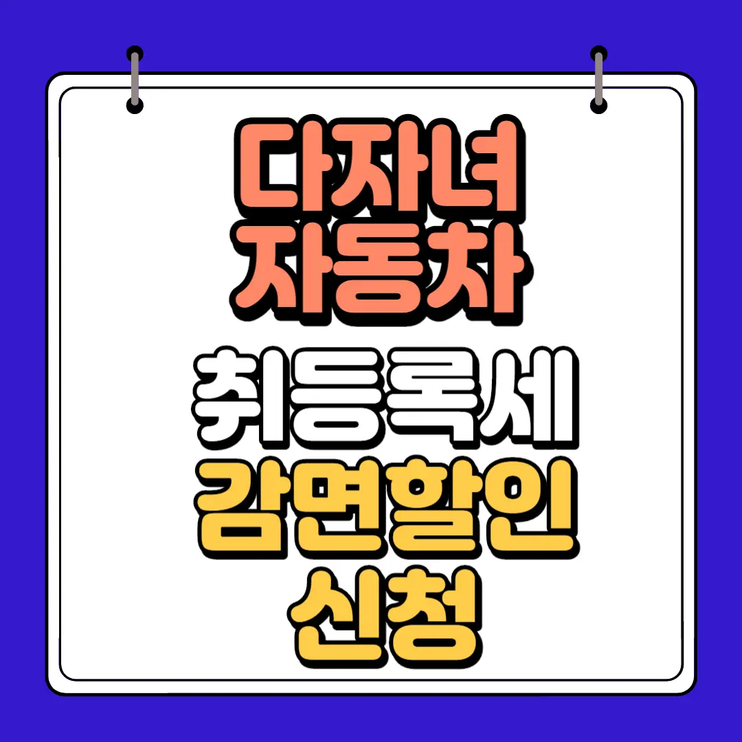 다자녀 자동차 취등록세 감면할인