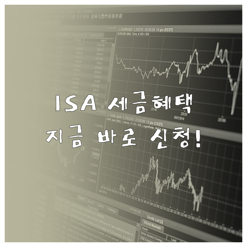 ISA 계좌 세금 혜택 총정리 및 한..
