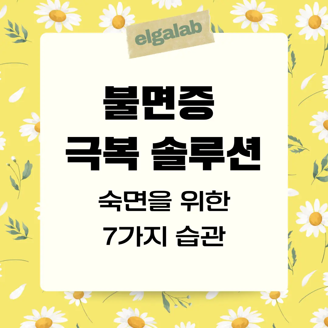 불면증 극복과 숙면을 위한 7가지 습관