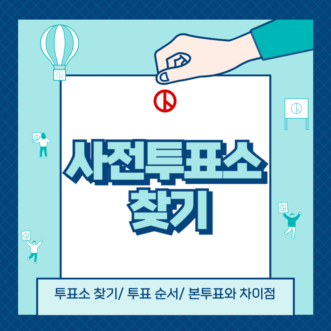 2025-대통령선거-사전투표