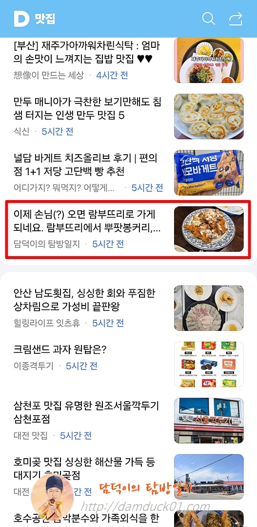 2025년 9월 8일 월요일 다음 모바일 키워드 채널 #맛집