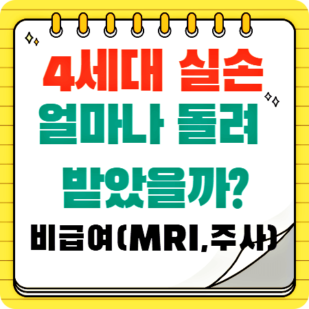 4세대-실손-환금-금액