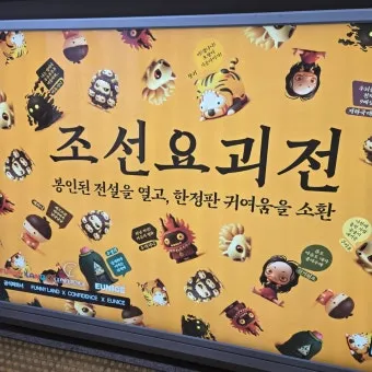 조선요괴전 후기 8요괴를 만나는 90분 공포체험 가이드로 관람포인트_15
