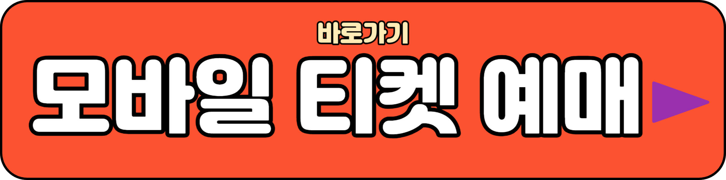 모바일 티켓 예매