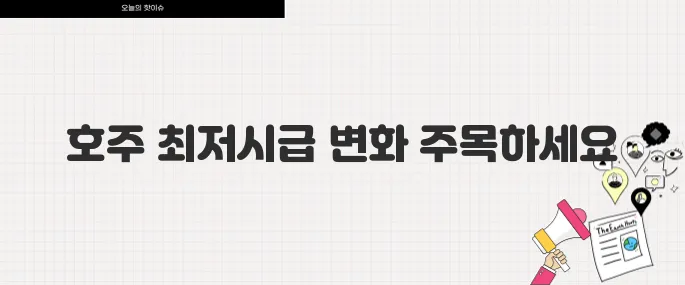 2025년 호주 최저시급 30불 돌파! 워홀러·이민자 주목해야 할 이유