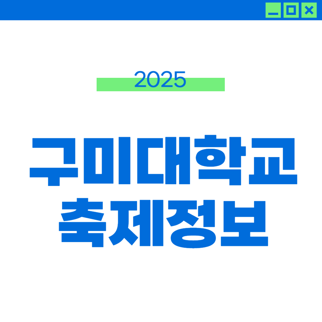 2025 구미대 축제 일정, 라인업, 외부인 입장 썸네일