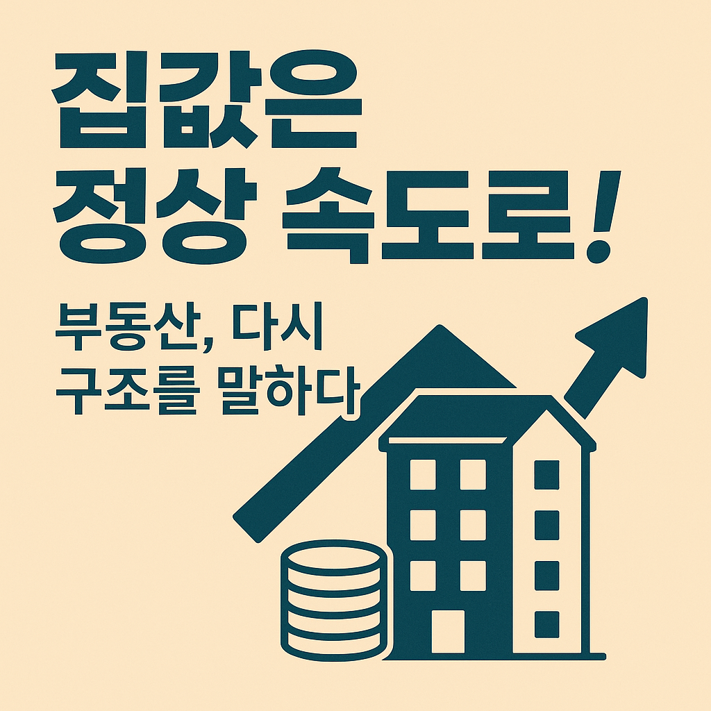 다음정부에 바란다. 부동산정책 제언