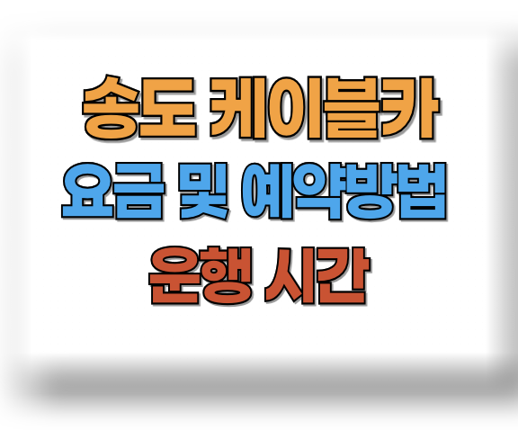 송도 케이블카 요금