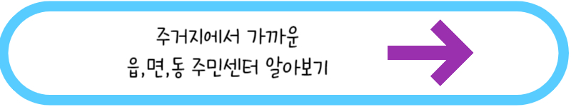 주거지에서 가까운 읍,면 동 주민센터 알아보기