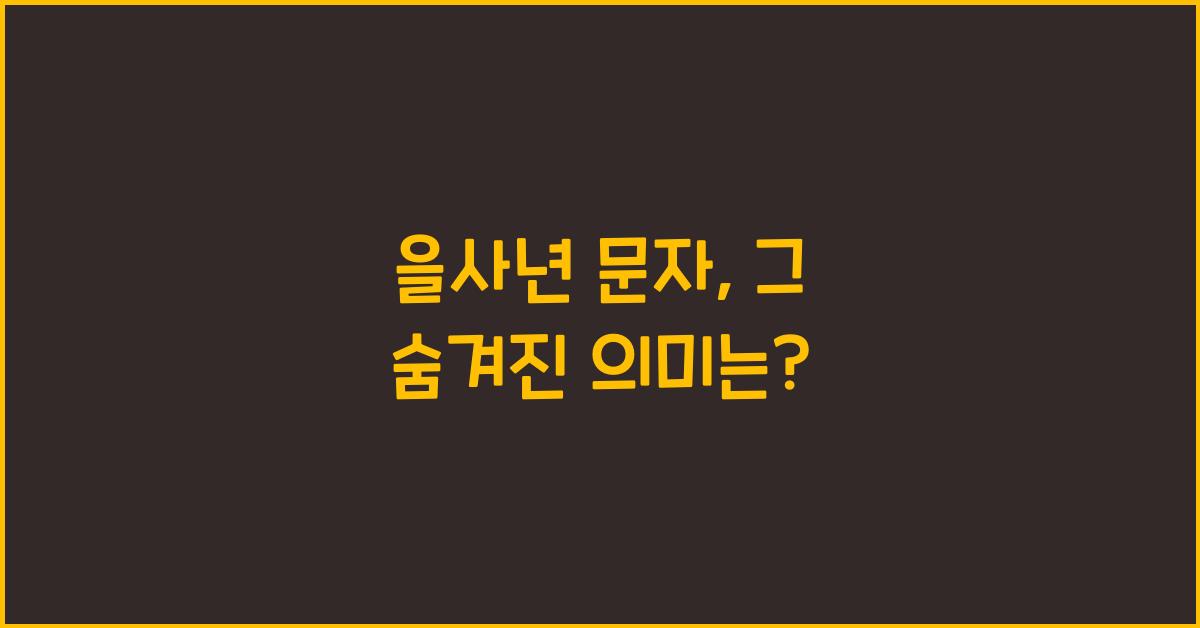 을사년 문자