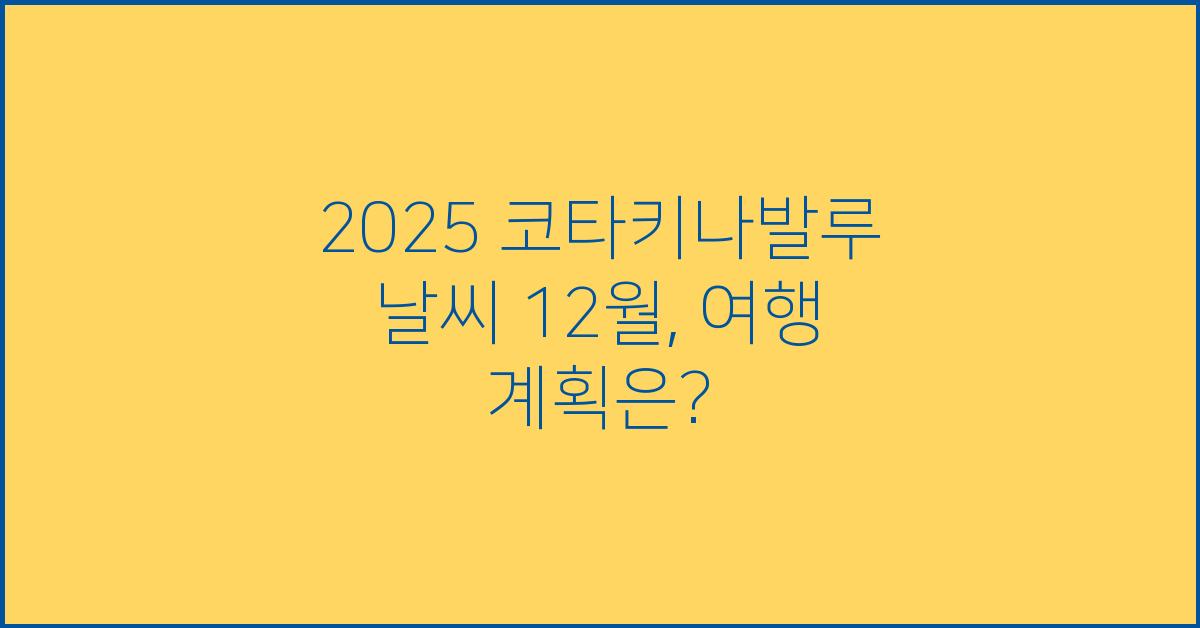 2025 코타키나발루 날씨 12월