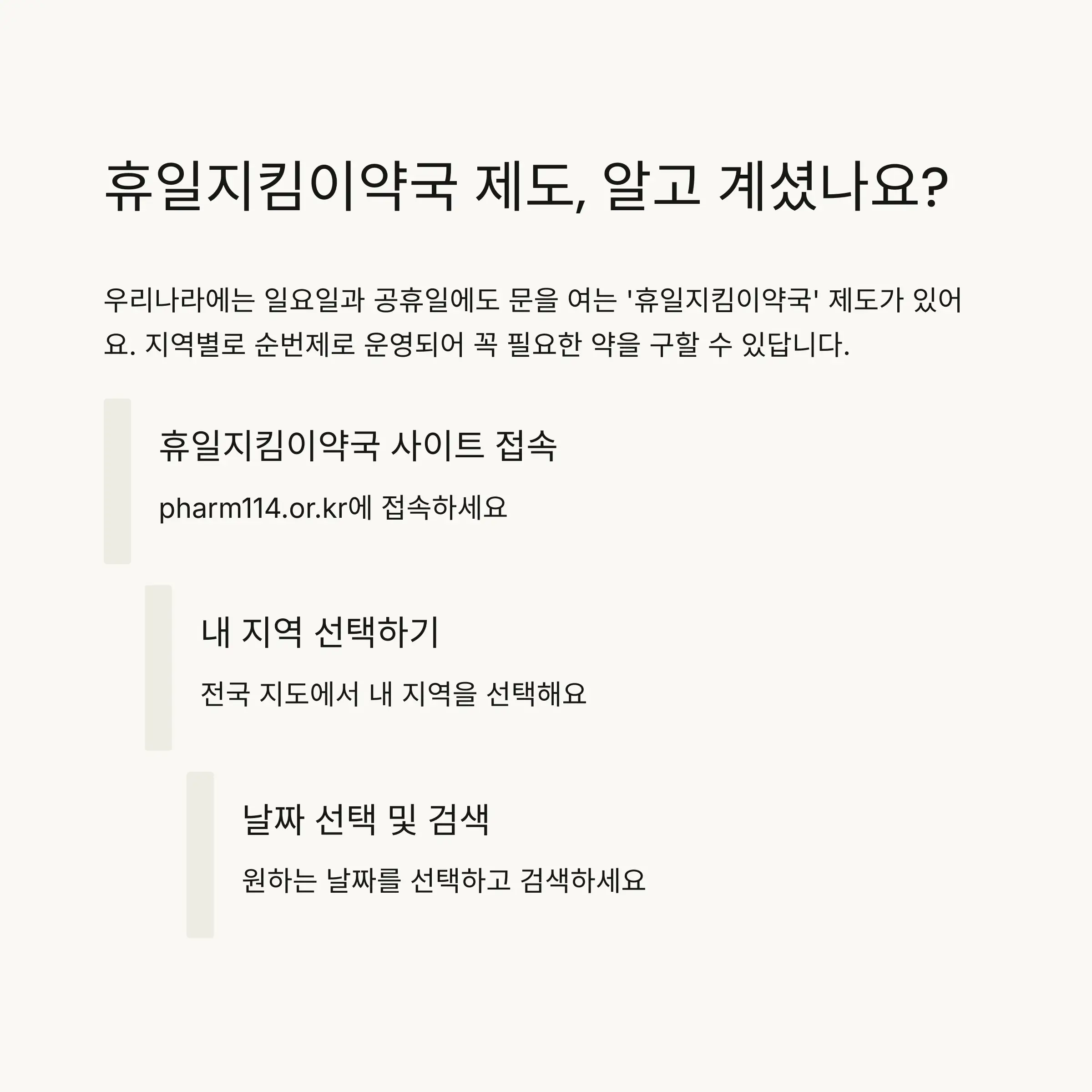 💊 휴일지킴이약국 활용법
