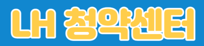 LH 청약센터