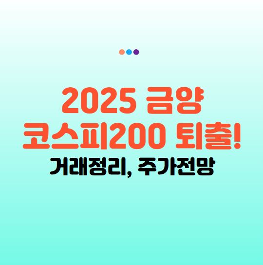 금양 주가 전망, 금양 거래정지, 코스피200 퇴출 확정