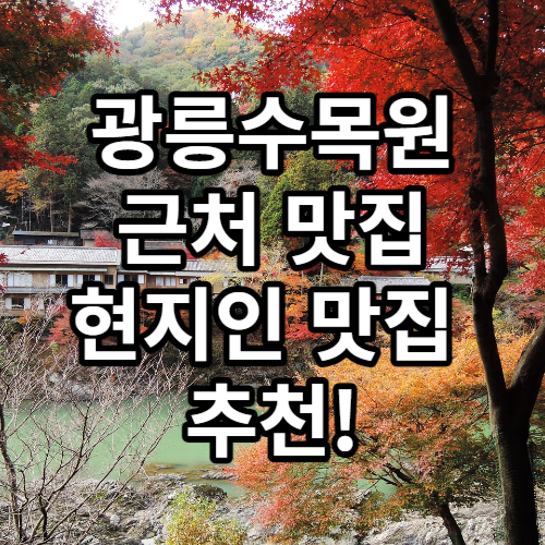 광릉수목원 근처 맛집 남양주 현지인 인기맛집 추천