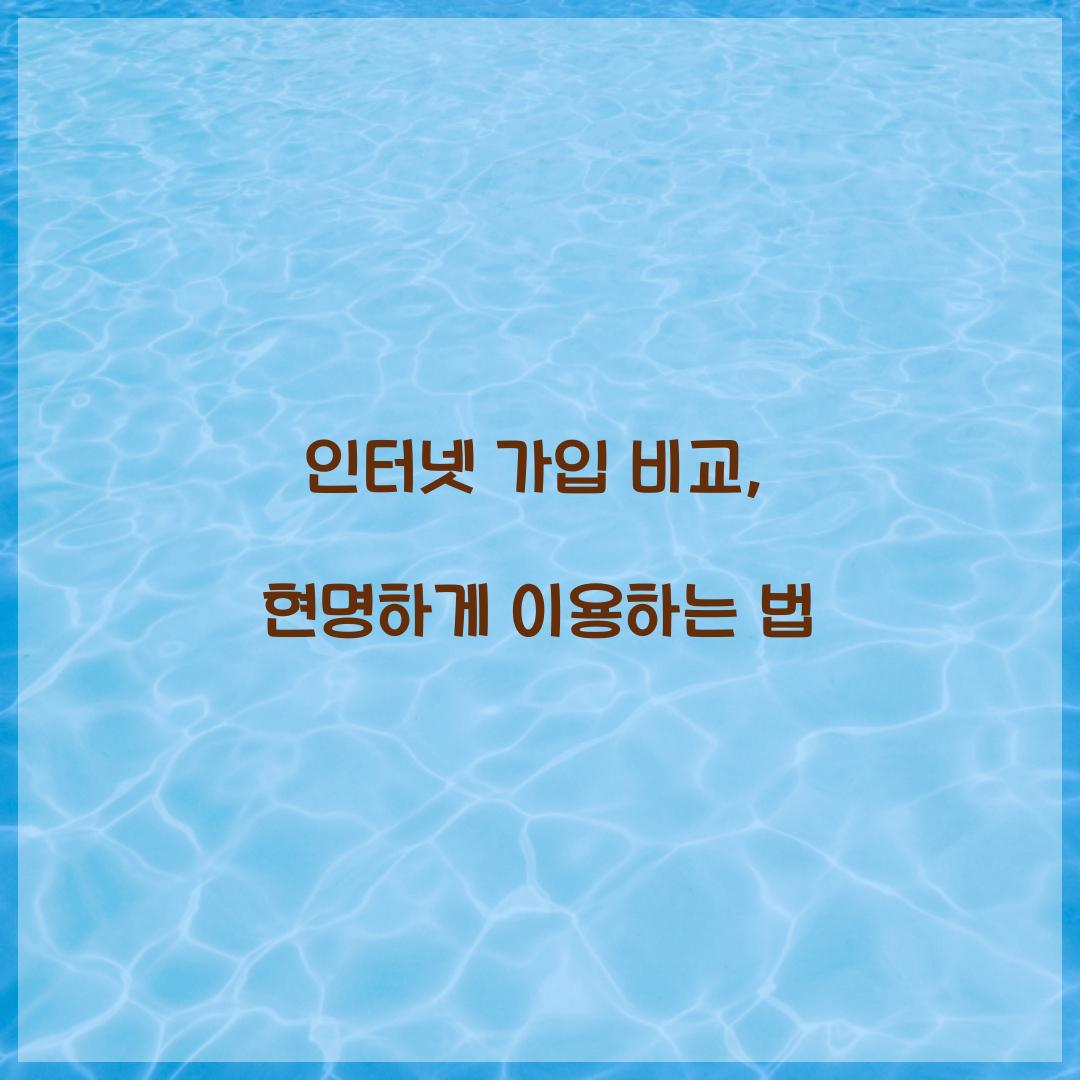 인터넷 가입 비교