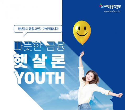 햇살론 유스: 생활비·학비·취업 준비자금