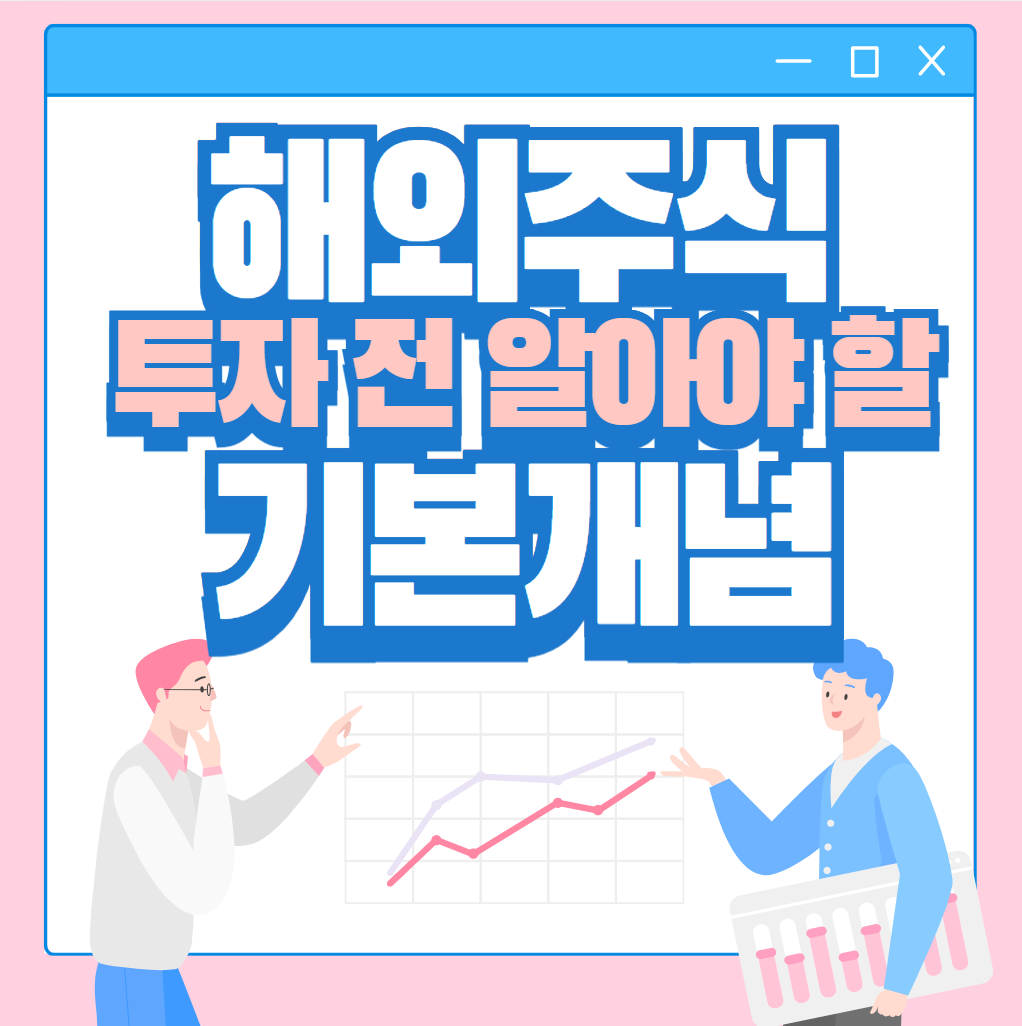 해외주식 투자 전 알아야 할 기본 개념