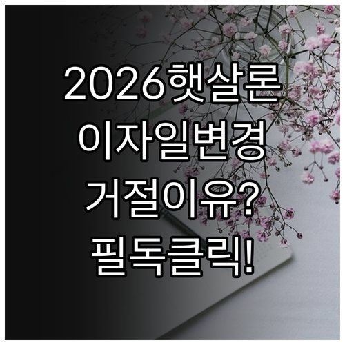2026 햇살론 이자 납입일 변경 신..