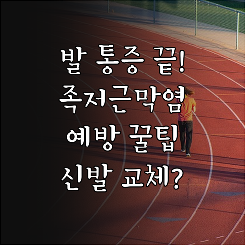 달리기 전후 족저근막염 예방하는 습관..