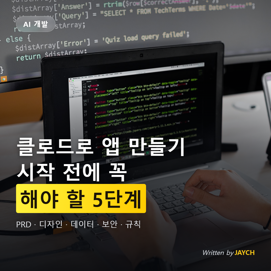 클로드로 앱 만들기 전 준비 5단계 썸네일 - 노트북으로 코드를 작성하는 손
