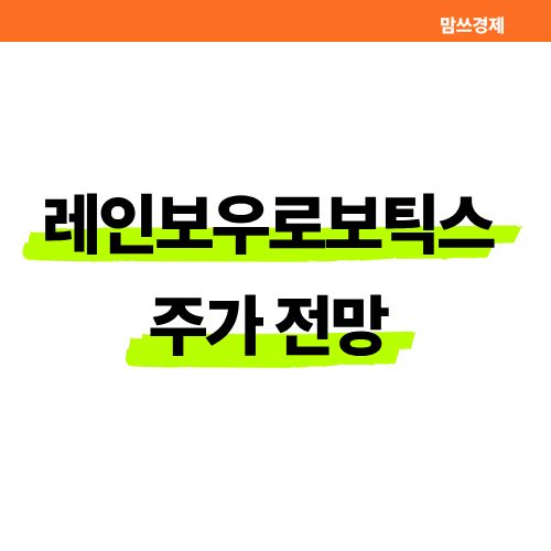 레인보우로보틱스 주가 전망 썸네일
