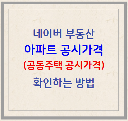 네이버 부동산에서 아파트 공시가격 조회, 공동주택 공시가격 확인하는 방법