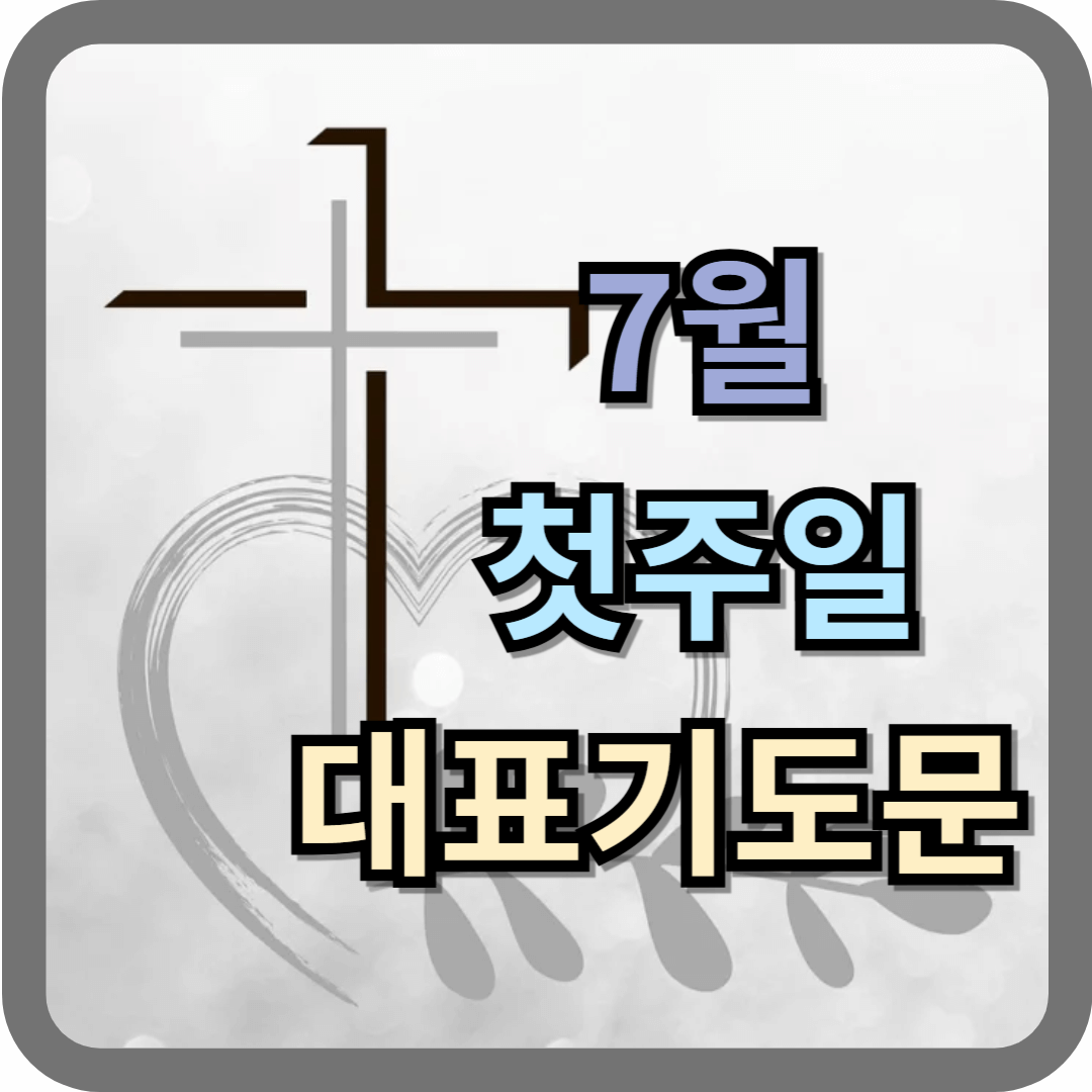 7월 첫주일 대표기도문