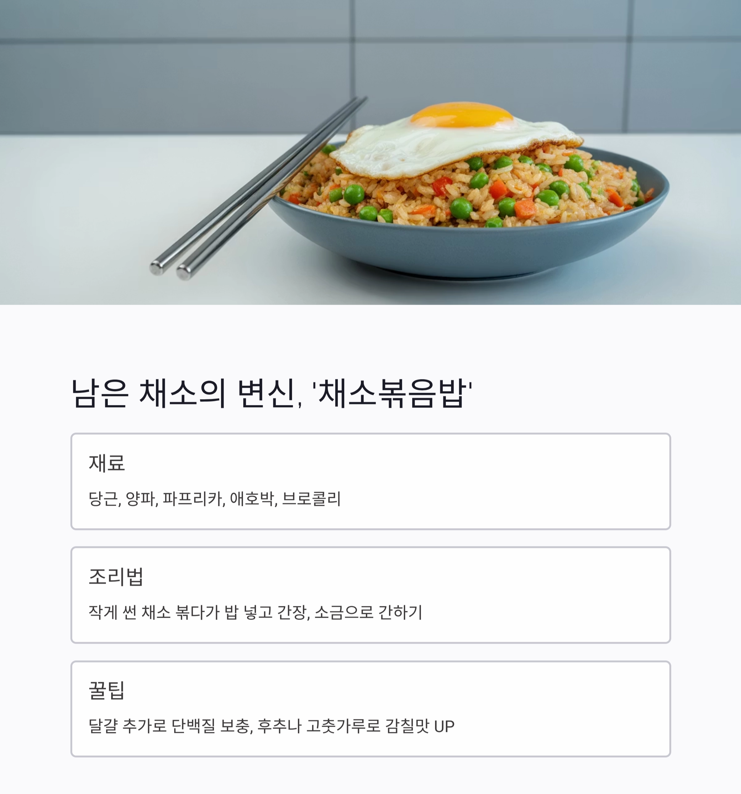 냉장고 파먹기 건강식, 남은 재료로 만드는 꿀조합 레시피