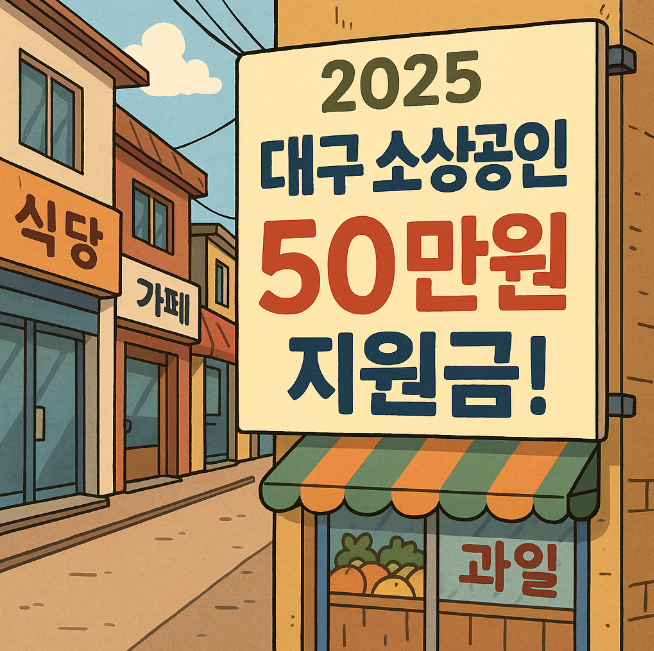 2025 대구 소상공인 50만원 지원금