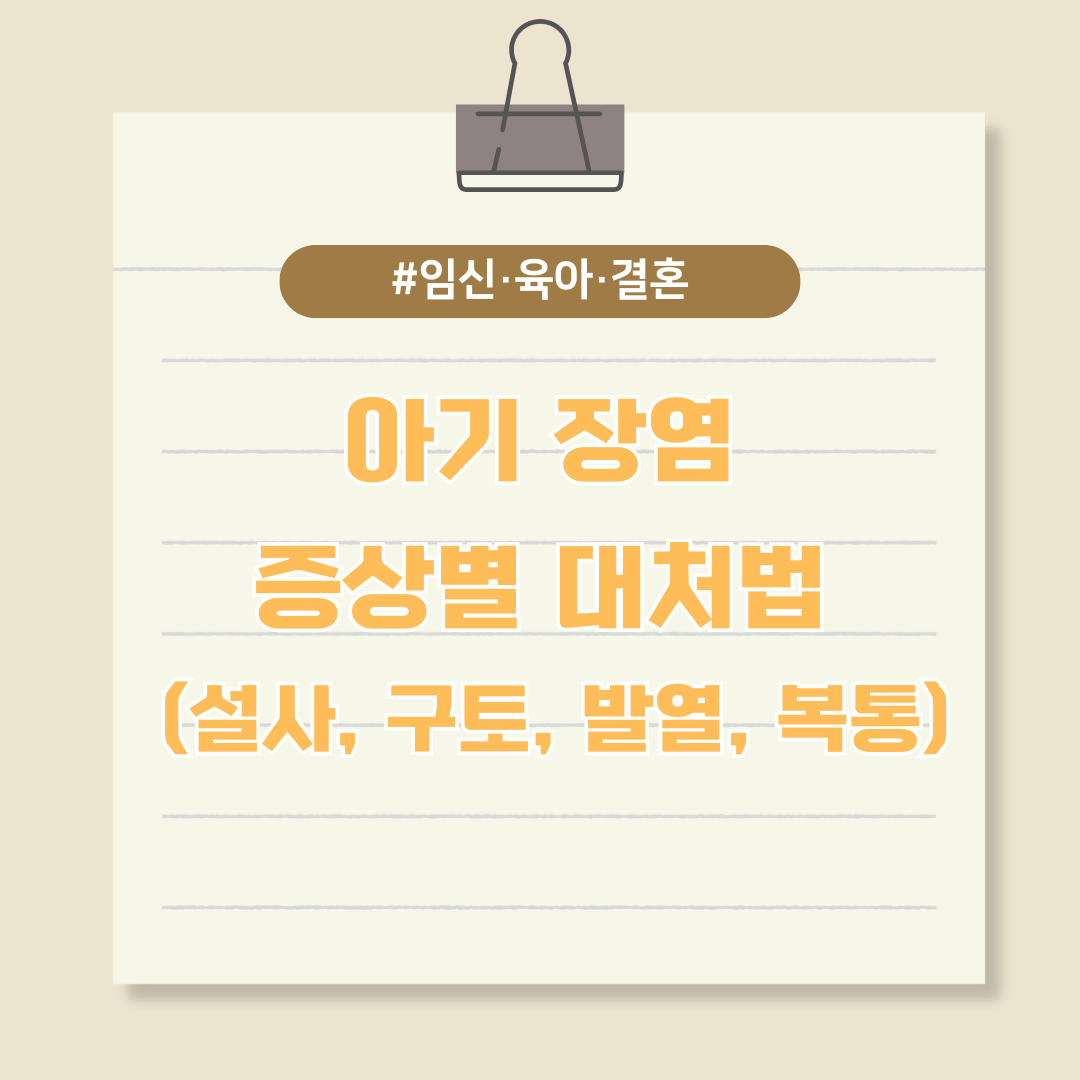 아기 장염 증상별 대처법 (설사, 구토, 발열, 복통)