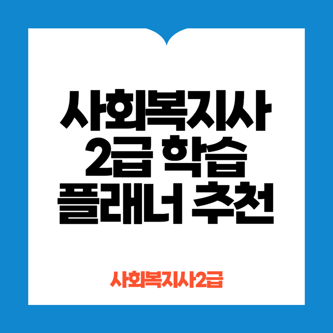 사회복지사 2급 학습 플래너 추천