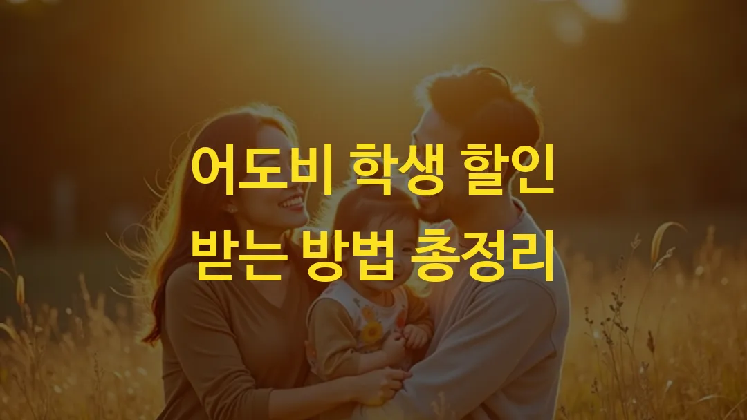 어도비 학생 할인 받는 방법 총정리