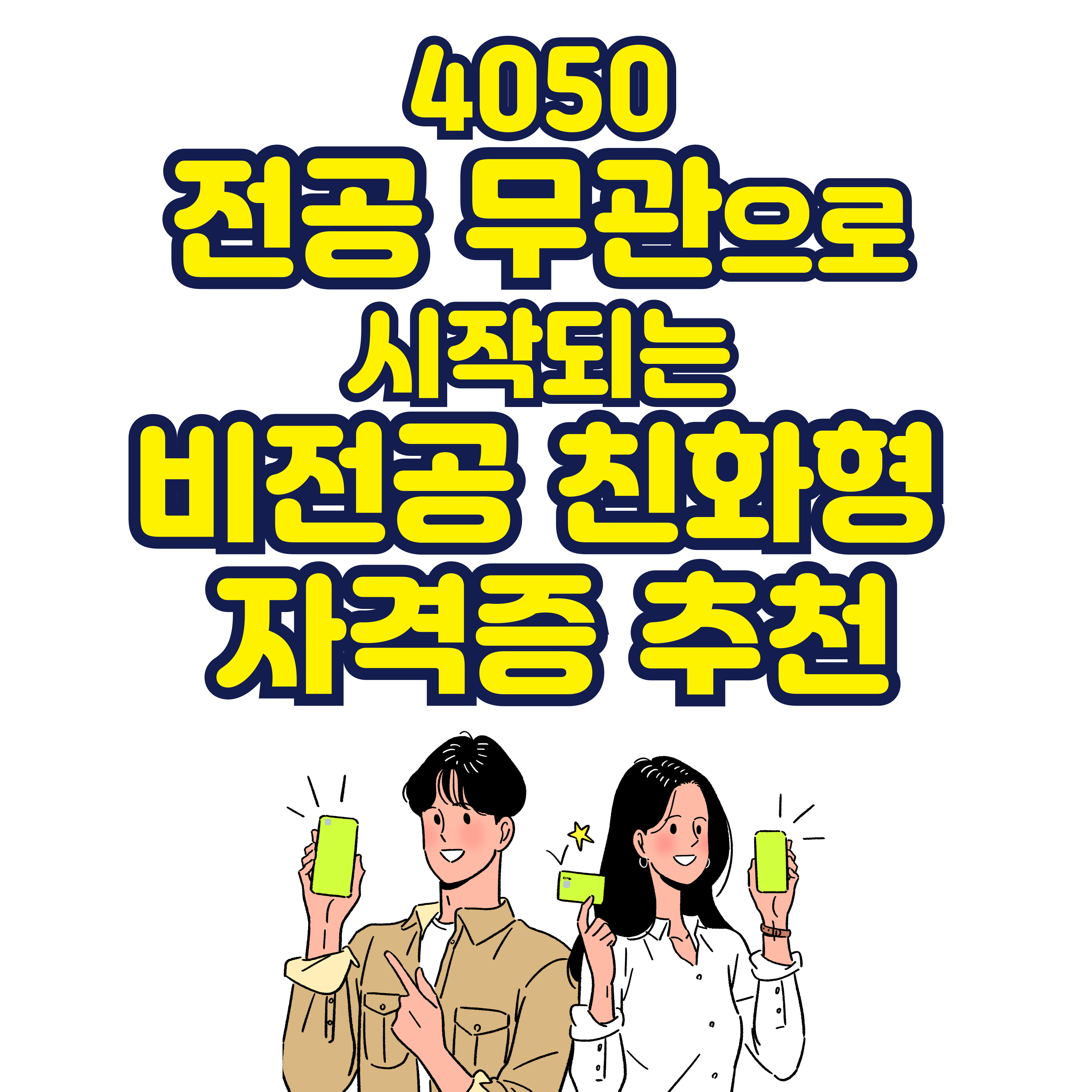 4050 전공 무관으로 시작되는 비전공 친화형 자격증 추천