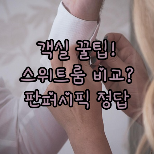 호치민 판퍼시픽사이공 객실 디럭스 프..