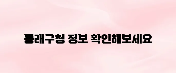 부산 동래구청 홈페이지 바로가기
