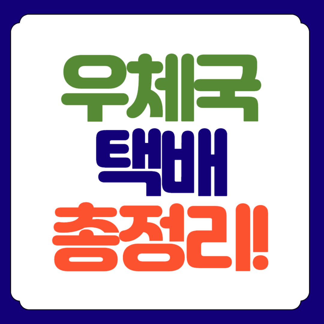우체국택배조회 홈페이지 접수방법 총정리