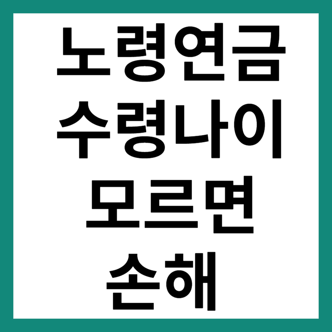 노령연금 수령나이