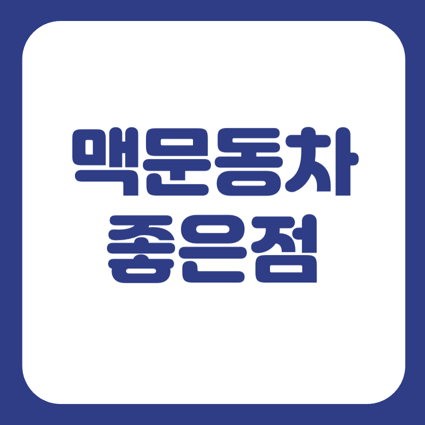 볶은 맥문동차 효능