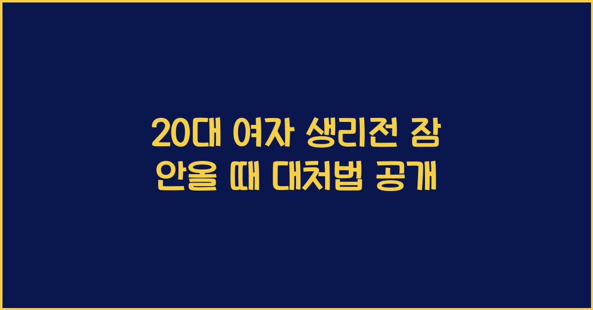 20대 여자 생리전 잠 안올 때 대처법