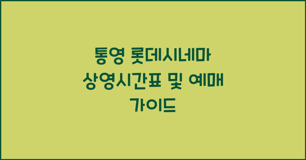 통영 롯데시네마 상영시간표