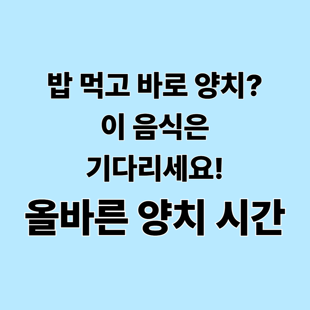 식사 후 바로 양치하면 안 되는 음식이 있다? 산성 음식과 올바른 양치 시간