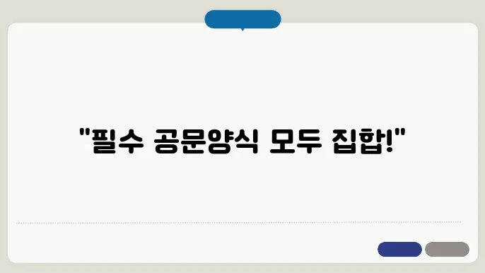 공문양식 다운로드 정보 총정리