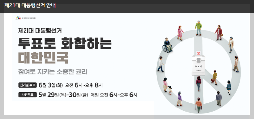 제21대 대통령선거 사전투표 관외선거인 관련 이미지
