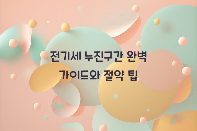 전기세 누진구간