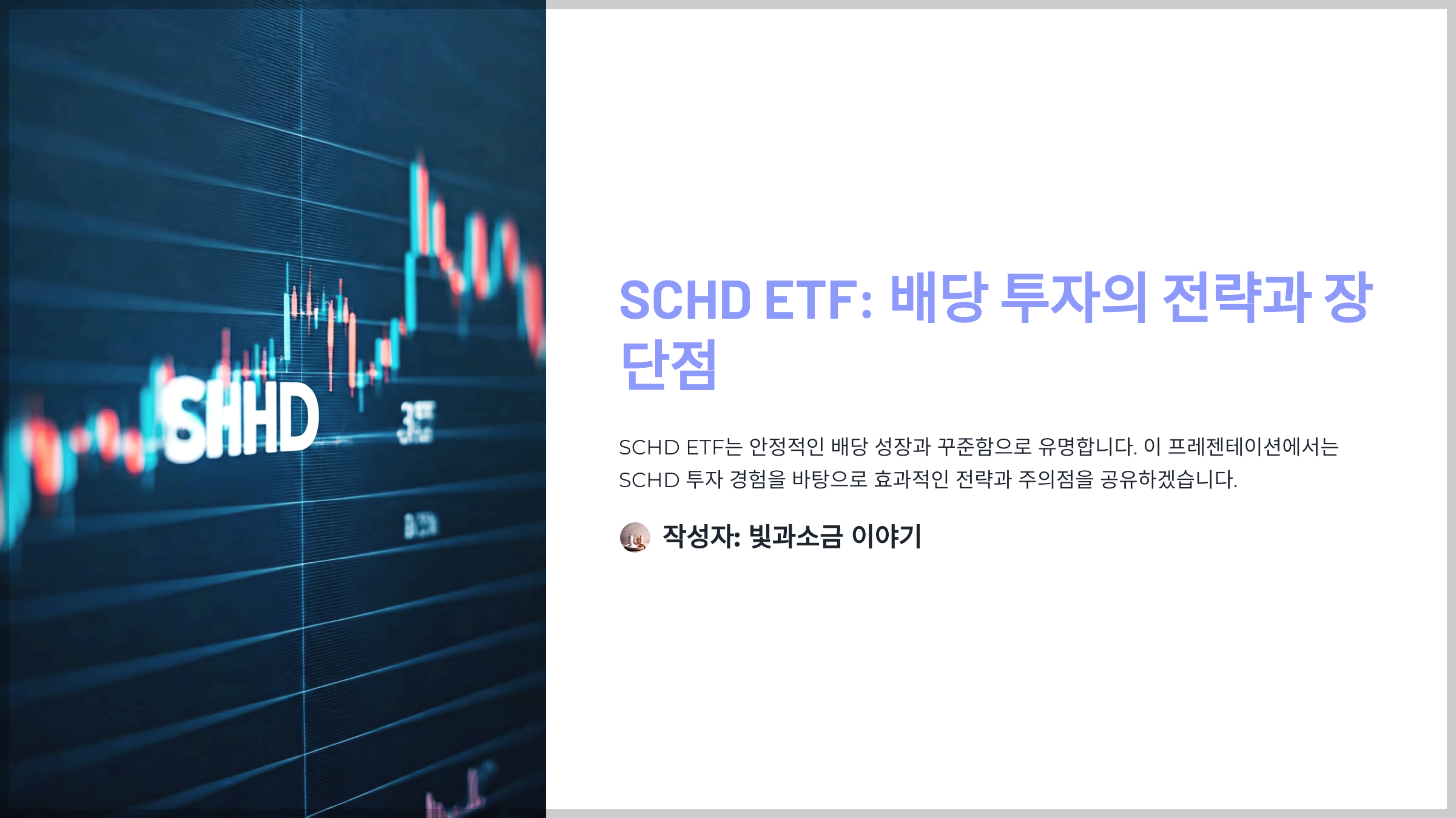 SCHD ETF: 배당 투자의 전략과 장단점