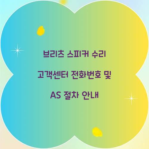 브리츠 스피커 수리 고객센터 전화번호