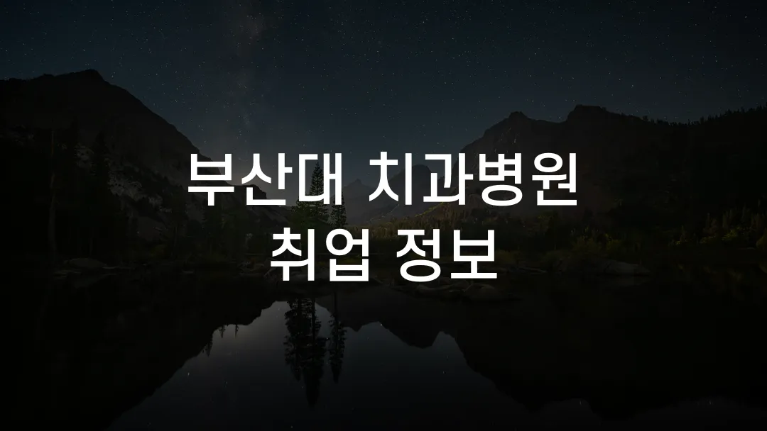 부산대 치과병원 취업 정보