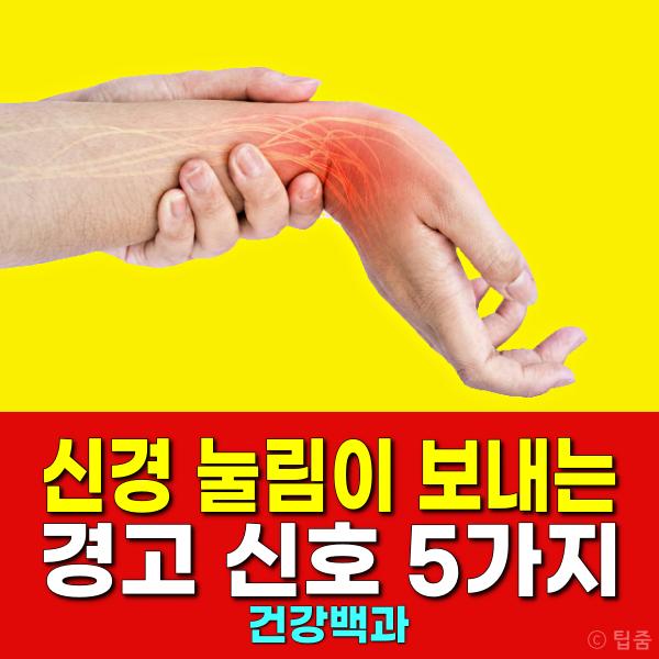 신경 눌림 저림 통증