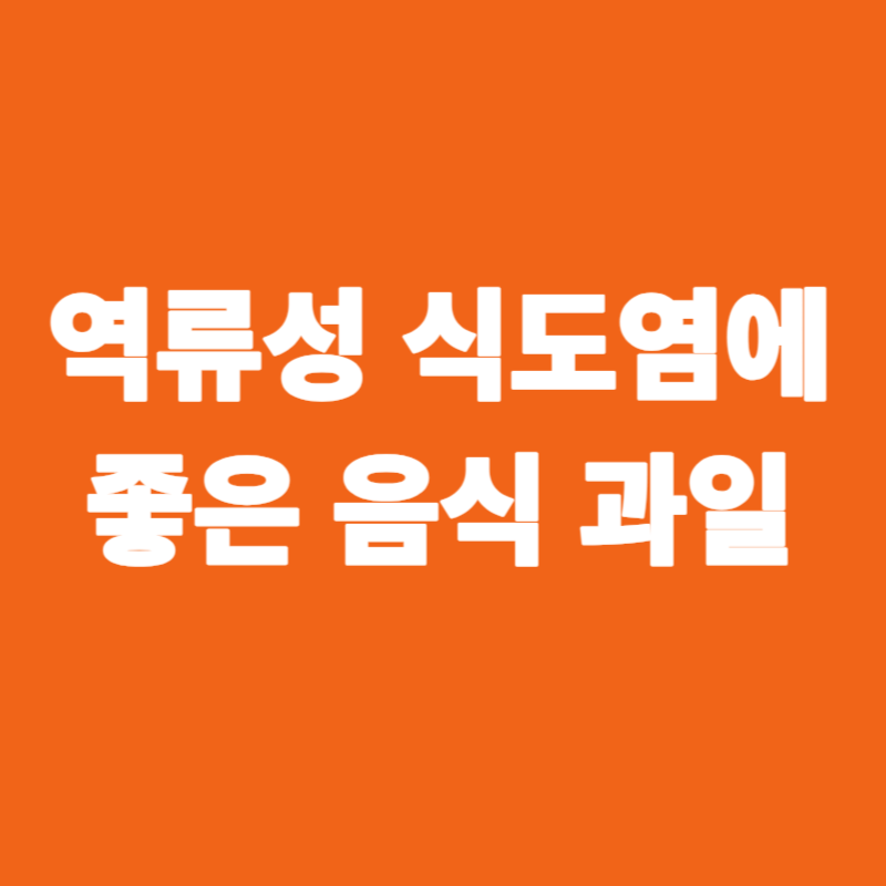 역류성 식도염에 좋은 음식, 과일
